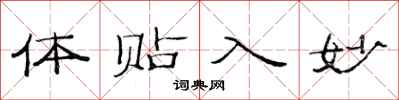 范連陞體貼入妙隸書怎么寫