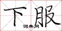 龐中華下服楷書怎么寫
