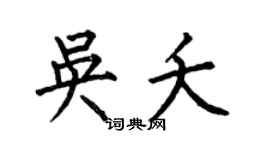 何伯昌吳夭楷書個性簽名怎么寫
