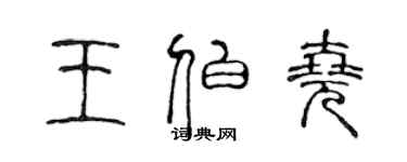 陳聲遠王伯堯篆書個性簽名怎么寫