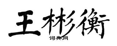 翁闓運王彬衡楷書個性簽名怎么寫