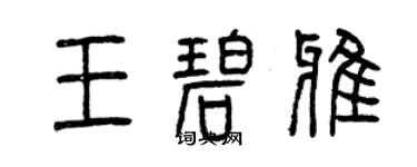 曾慶福王碧雅篆書個性簽名怎么寫