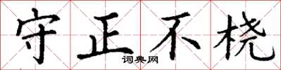 丁謙守正不橈楷書怎么寫