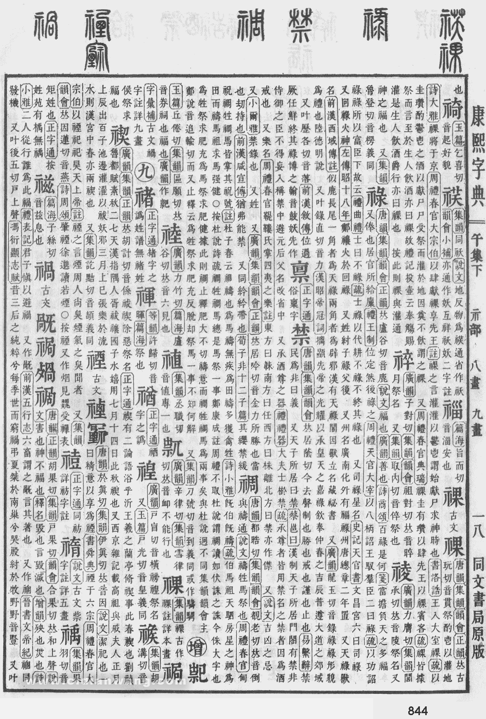 康熙字典掃描版第844頁