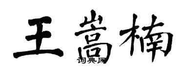 翁闓運王嵩楠楷書個性簽名怎么寫