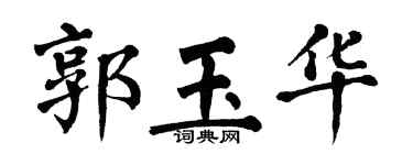翁闓運郭玉華楷書個性簽名怎么寫