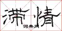 駱恆光滯情隸書怎么寫
