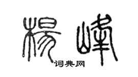 陳聲遠楊峰篆書個性簽名怎么寫