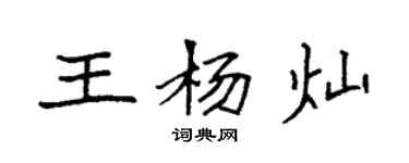 袁強王楊燦楷書個性簽名怎么寫