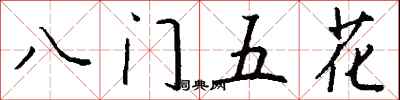 錢沛雲八門五花行書怎么寫