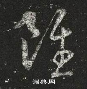 王羲之在十七帖中寫的雖