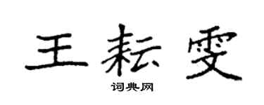袁強王耘雯楷書個性簽名怎么寫