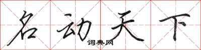 田英章名動天下行書怎么寫