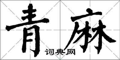 翁闓運青麻楷書怎么寫