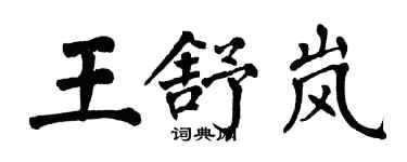 翁闓運王舒嵐楷書個性簽名怎么寫