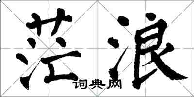 翁闓運茫浪楷書怎么寫