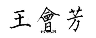 何伯昌王會芳楷書個性簽名怎么寫