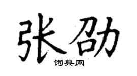 丁謙張劭楷書個性簽名怎么寫