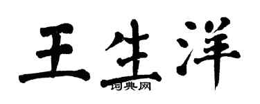 翁闓運王生洋楷書個性簽名怎么寫