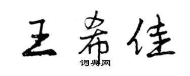 曾慶福王希佳行書個性簽名怎么寫