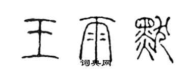 陳聲遠王雨默篆書個性簽名怎么寫