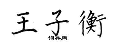 何伯昌王子衡楷書個性簽名怎么寫