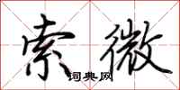 荊霄鵬索微行書怎么寫