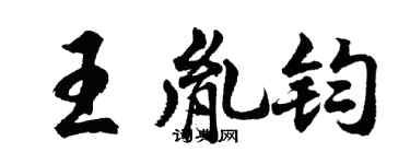 胡問遂王胤鈞行書個性簽名怎么寫