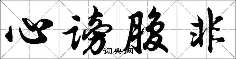 胡問遂心謗腹非行書怎么寫