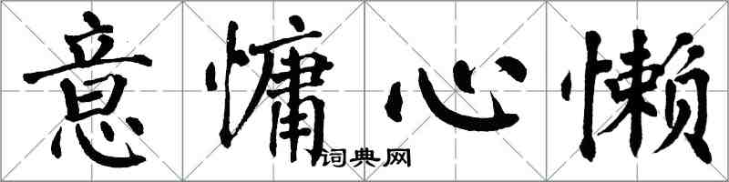 翁闓運意慵心懶楷書怎么寫