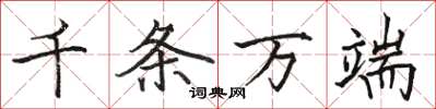 駱恆光千條萬端楷書怎么寫
