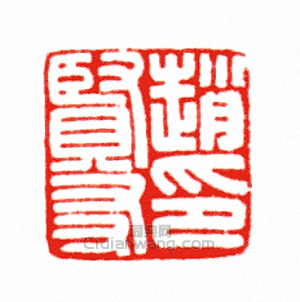 “趙賢友印”篆刻印章