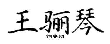 丁謙王驪琴楷書個性簽名怎么寫