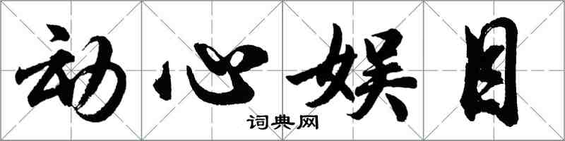 胡問遂動心娛目行書怎么寫