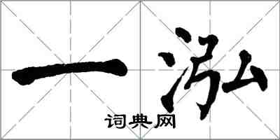 翁闓運一泓楷書怎么寫