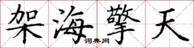 丁謙架海擎天楷書怎么寫