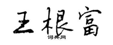 曾慶福王根富行書個性簽名怎么寫