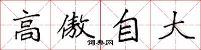 袁強高傲自大楷書怎么寫