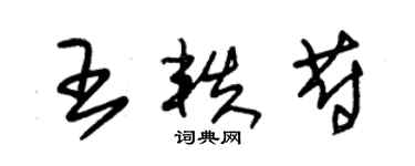 朱錫榮王軼蔚草書個性簽名怎么寫