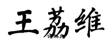 翁闓運王荔維楷書個性簽名怎么寫