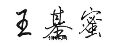 駱恆光王基蜜行書個性簽名怎么寫