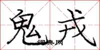 龐中華鬼戎楷書怎么寫