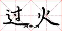 周炳元過火楷書怎么寫