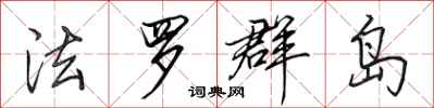 田英章法羅群島行書怎么寫