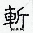 林少明寫的硬筆隸書斬