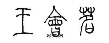 陳墨王會茗篆書個性簽名怎么寫