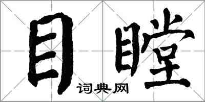 翁闓運目瞠楷書怎么寫