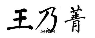 翁闓運王乃菁楷書個性簽名怎么寫