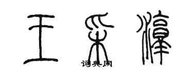 陳墨王采淳篆書個性簽名怎么寫