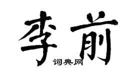 翁闓運李前楷書個性簽名怎么寫